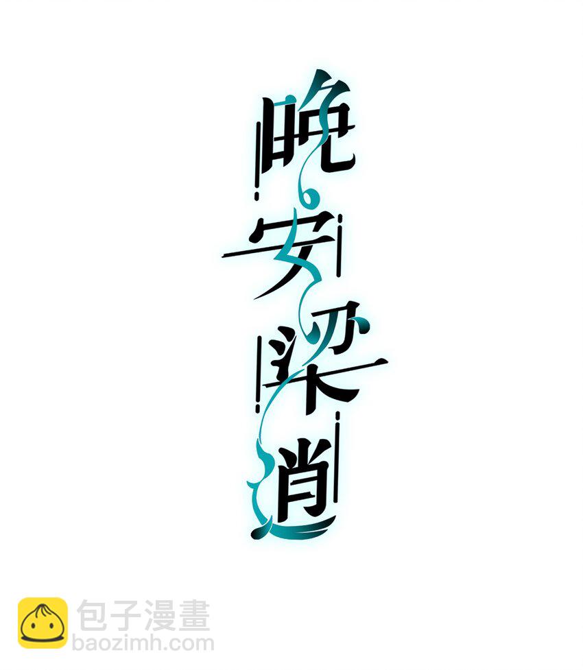 晚安樑逍 - 016 前輩，真的很舒服！ - 2