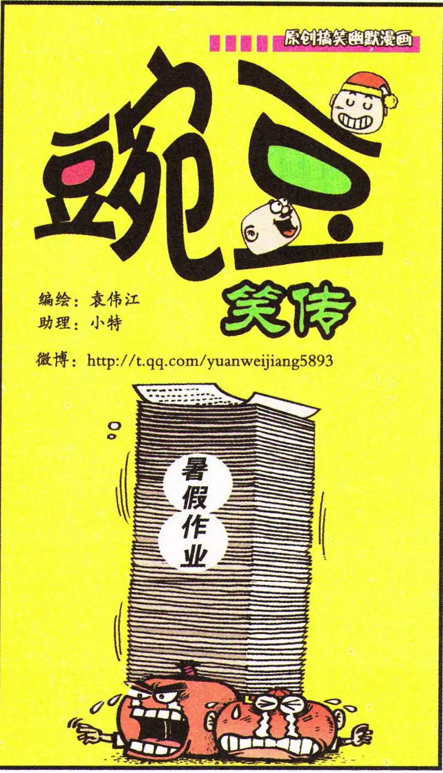 豌豆笑傳 - 第203期 - 1