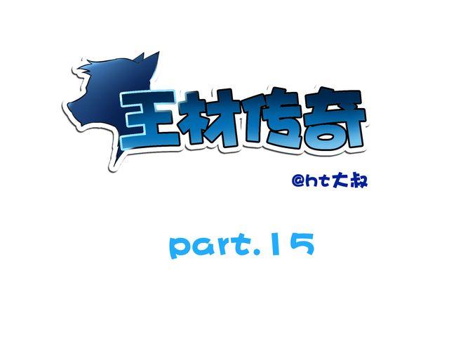 王材傳奇 - 第13話 人一旦憤怒，便會釋放出心中的惡魔 - 1