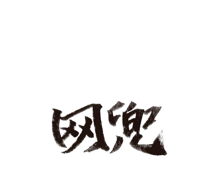 網兜 - 第1話(1/3) - 1