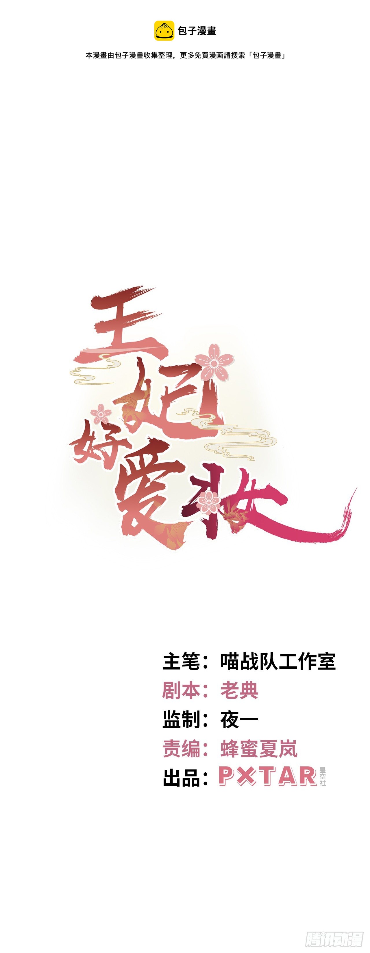王妃好愛妝 - 第10話：皇帝讓我當貴妃？(1/3) - 1
