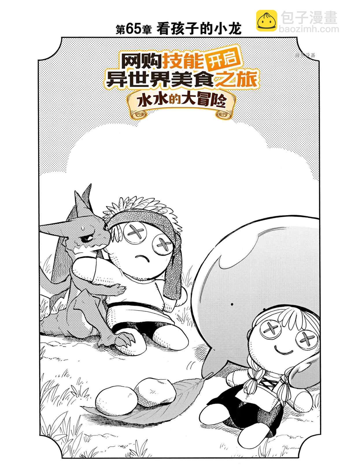 網購技能開啓異世界美食之旅 水水的大冒險 - 第65話 - 2