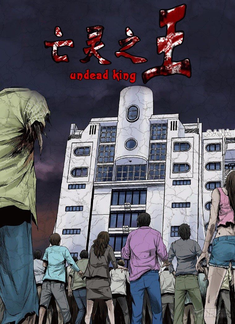 亡靈之王 - 第11集 所謂殭屍 - 1
