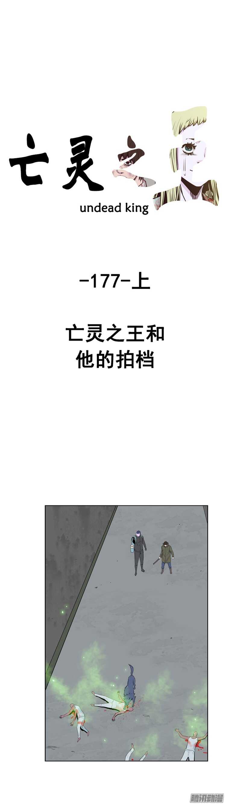 亡靈之王 - 第298集亡靈之王和他的拍檔-上 - 1
