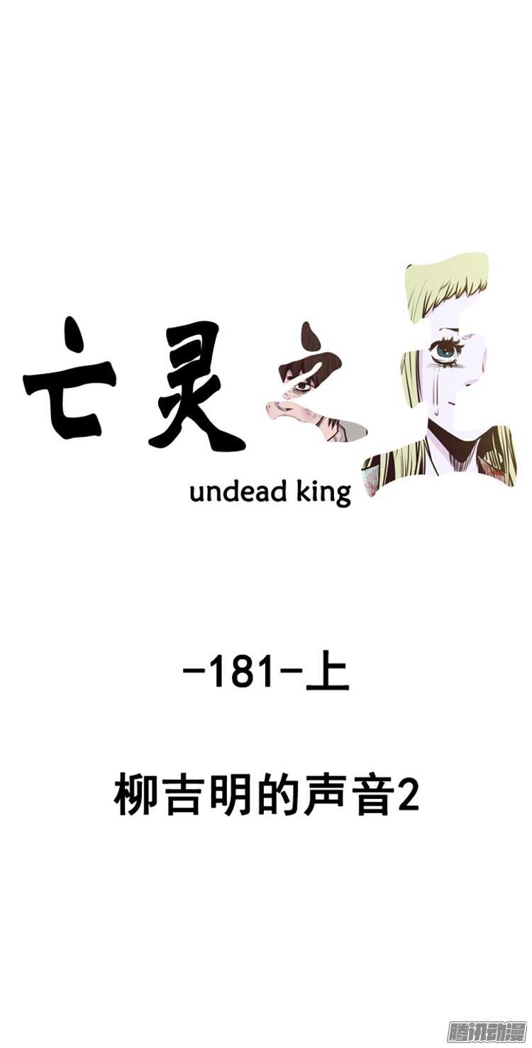 亡靈之王 - 第306集 柳吉明的聲音（2）上 - 1