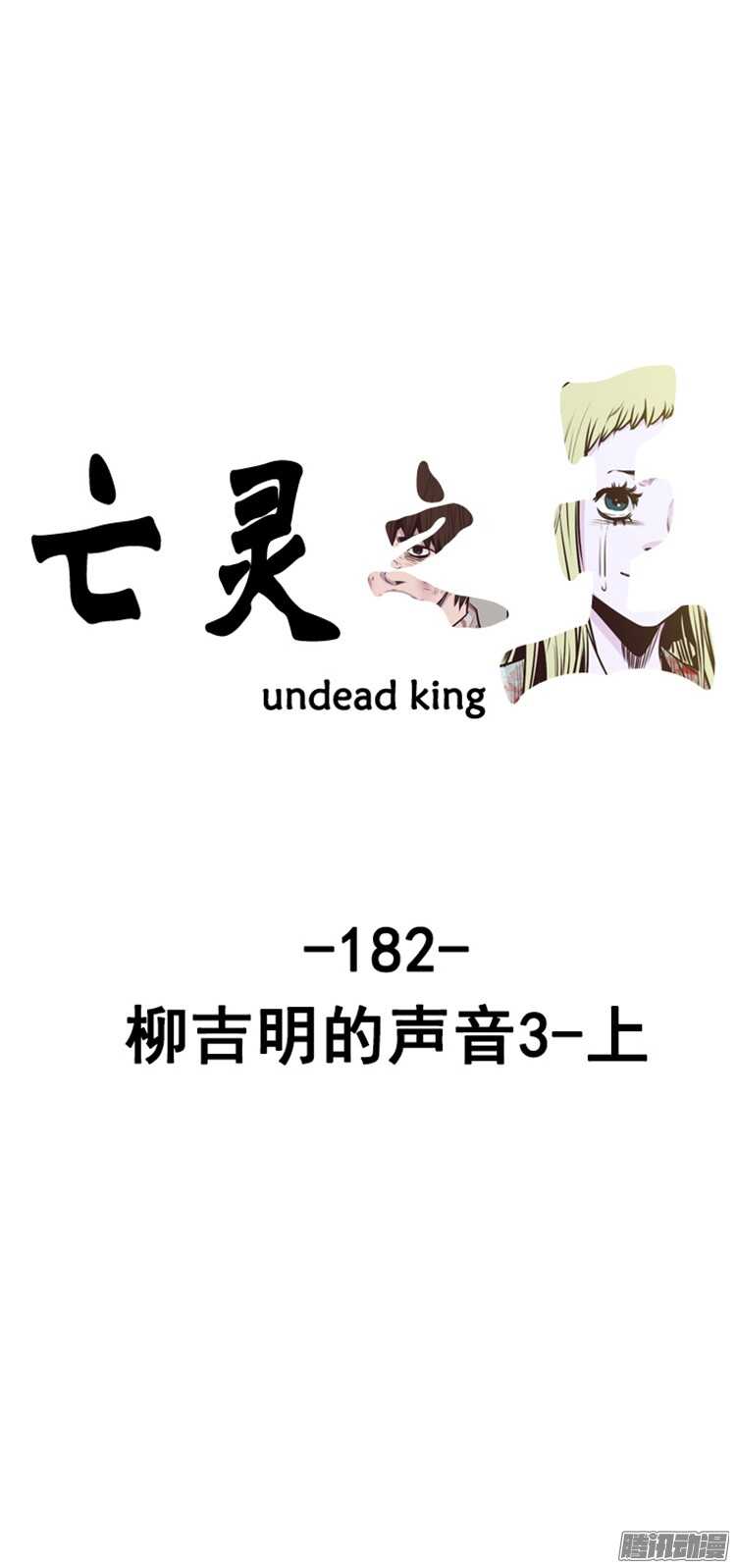 亡靈之王 - 第308集 柳吉明的聲音（3）上 - 1
