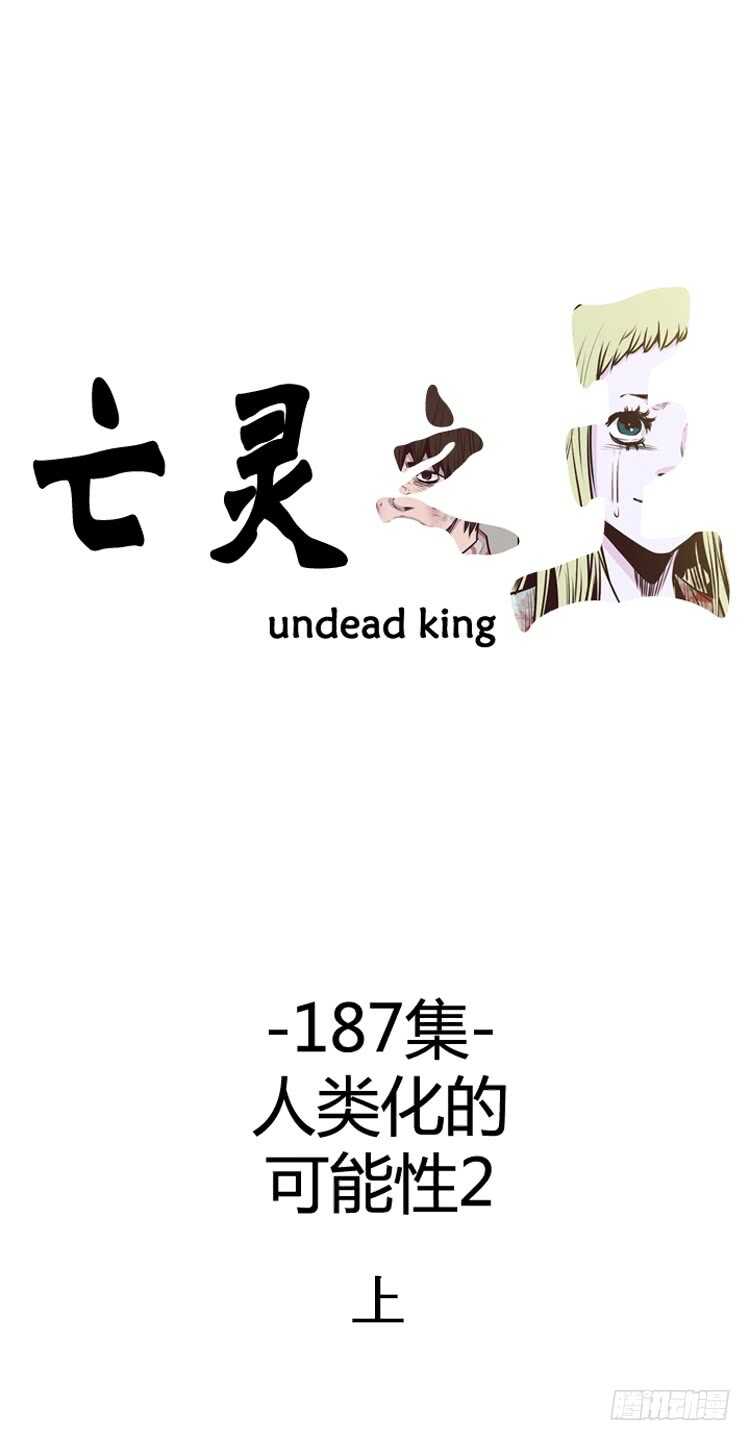 亡靈之王 - 第318話 人類化的可能性2-上 - 1