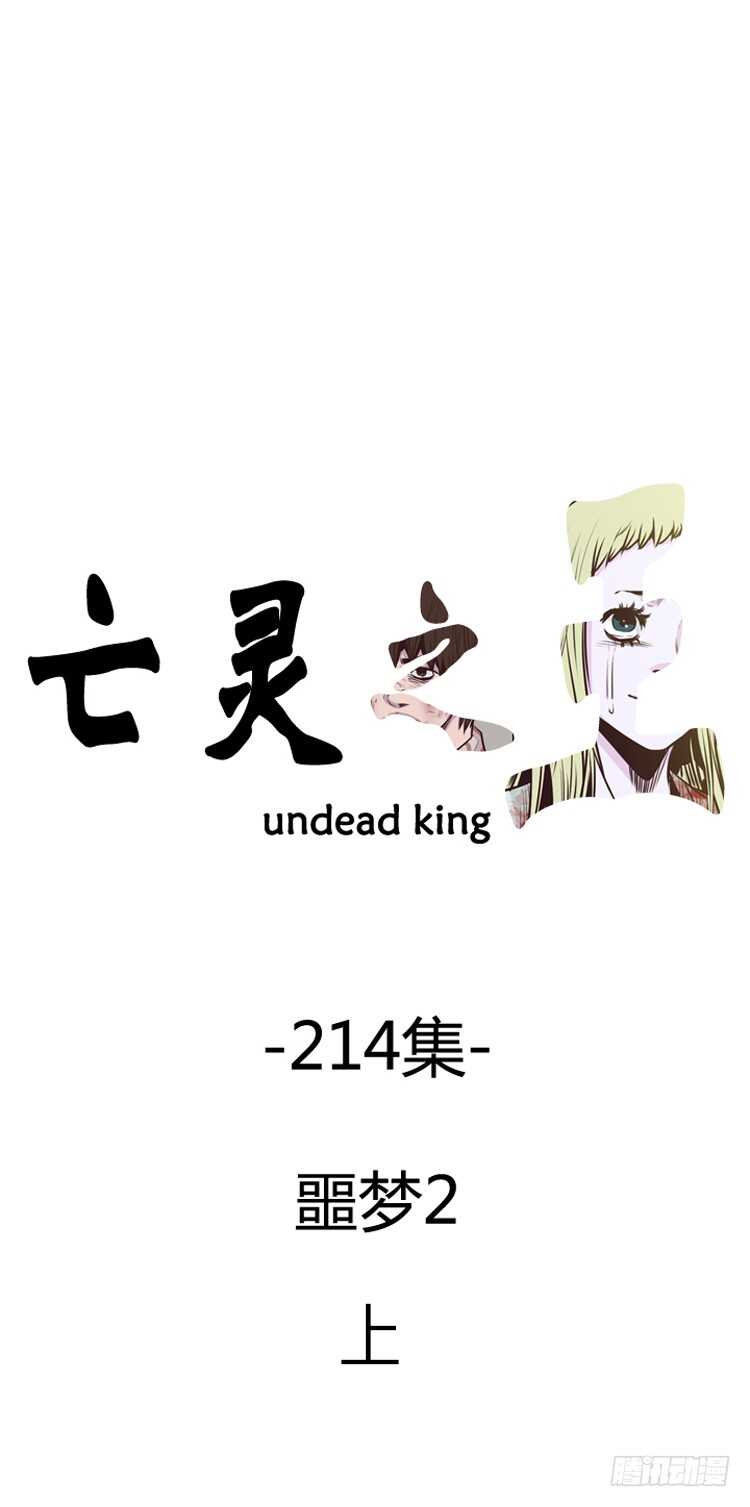 亡靈之王 - 第371話 噩夢2-上 - 1