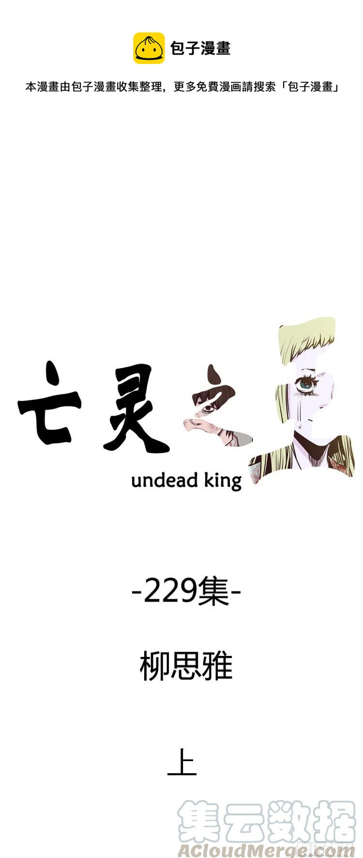亡靈之王 - 第401話 柳思雅 上 - 1