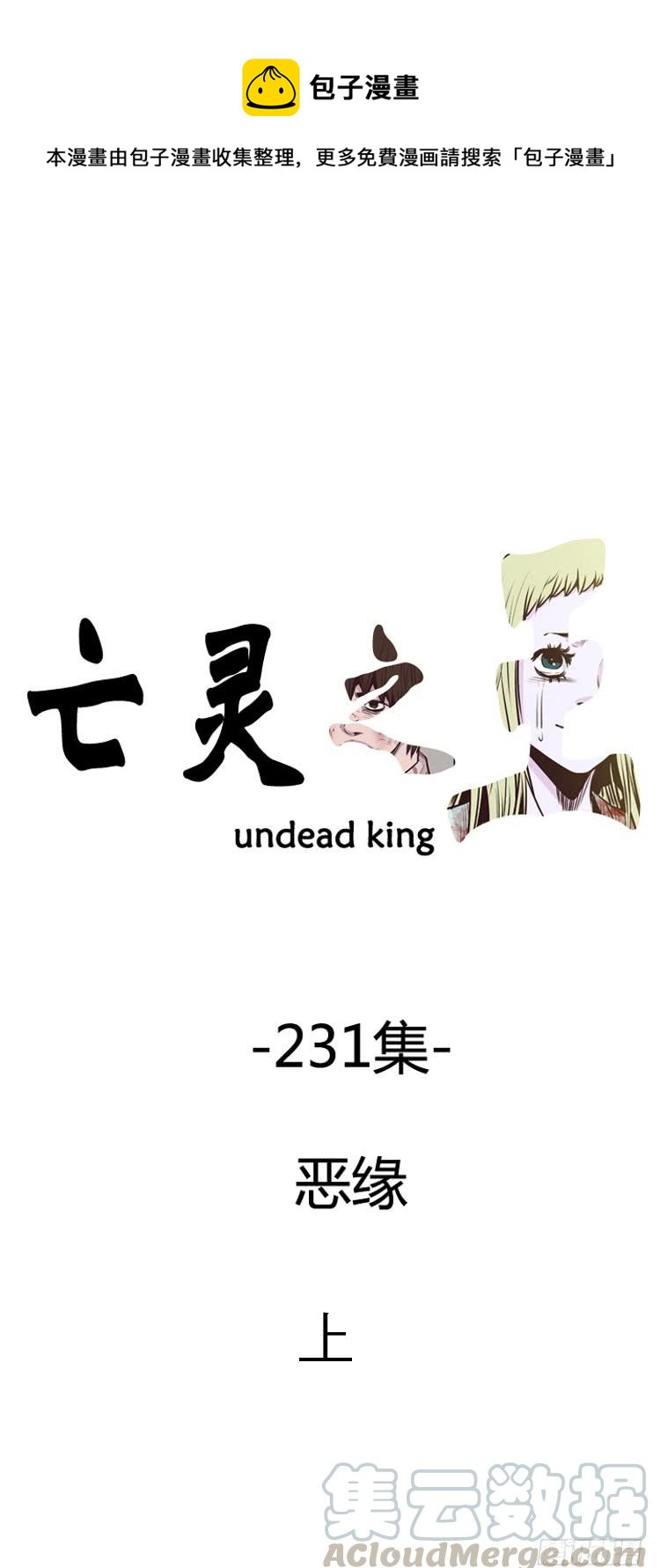 亡靈之王 - 第405話 惡緣 上 - 1