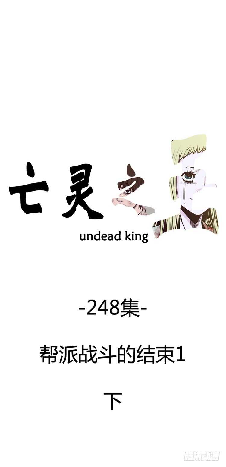 亡靈之王 - 第439話 幫派戰鬥的結束1 下 - 1
