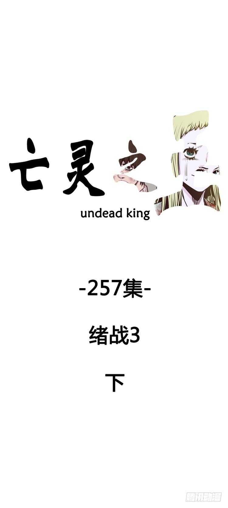 亡靈之王 - 第457話 緒戰3下 - 1