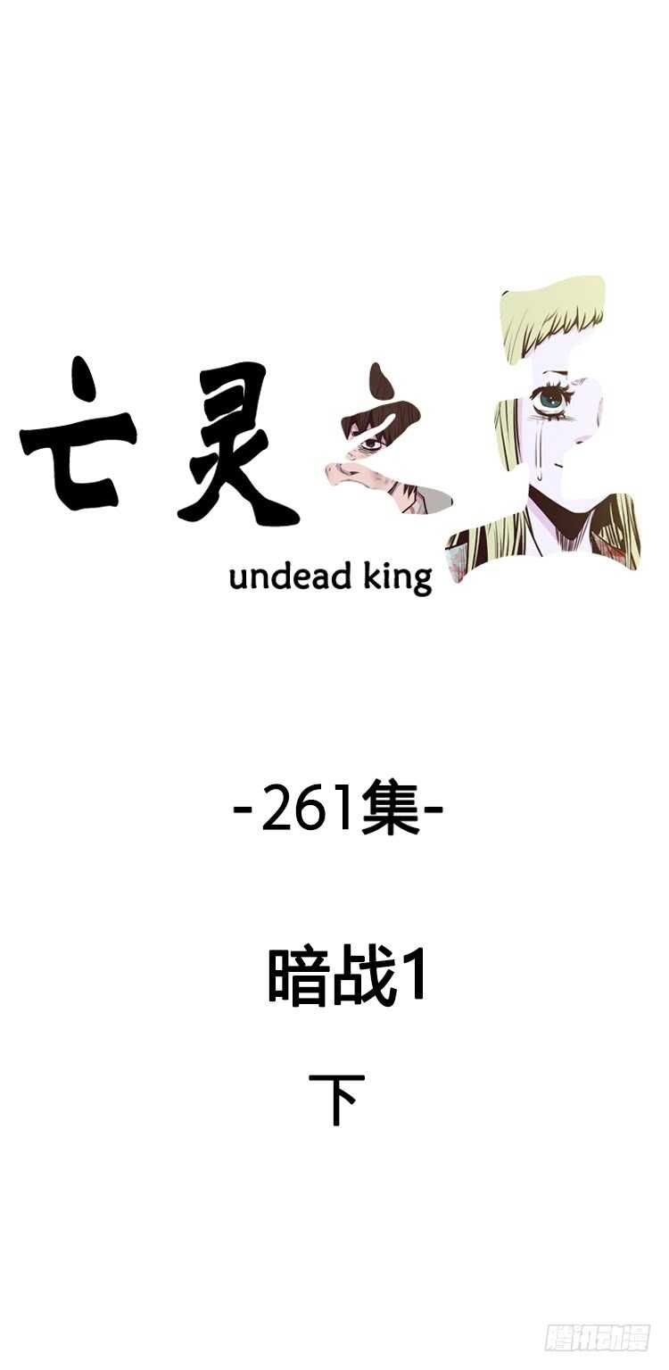 亡靈之王 - 第465話 暗戰1 下 - 1