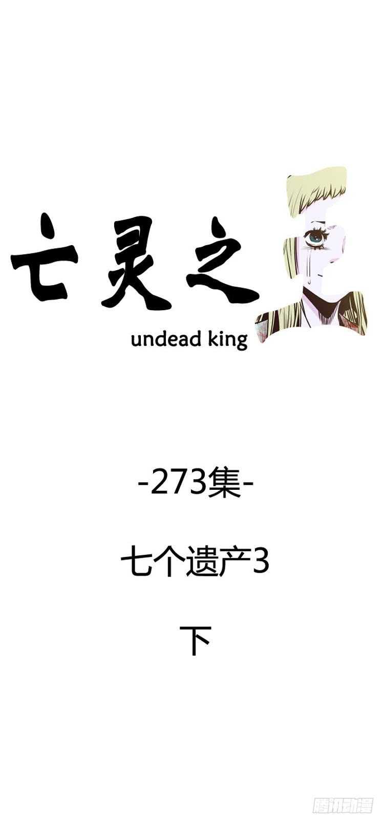 亡靈之王 - 第489話 七個遺產3 下 - 1