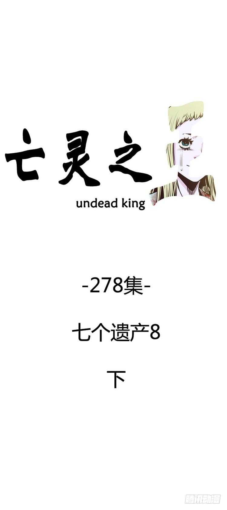 亡靈之王 - 第499話 七個遺產8 下 - 1