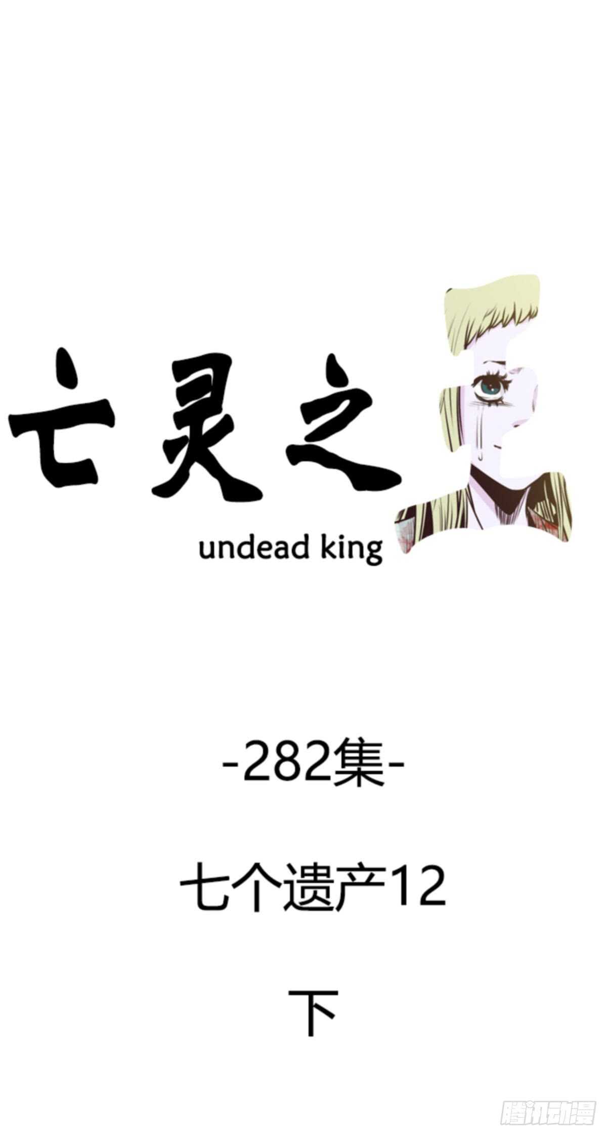 亡靈之王 - 第507話 七個遺產12 下 - 1