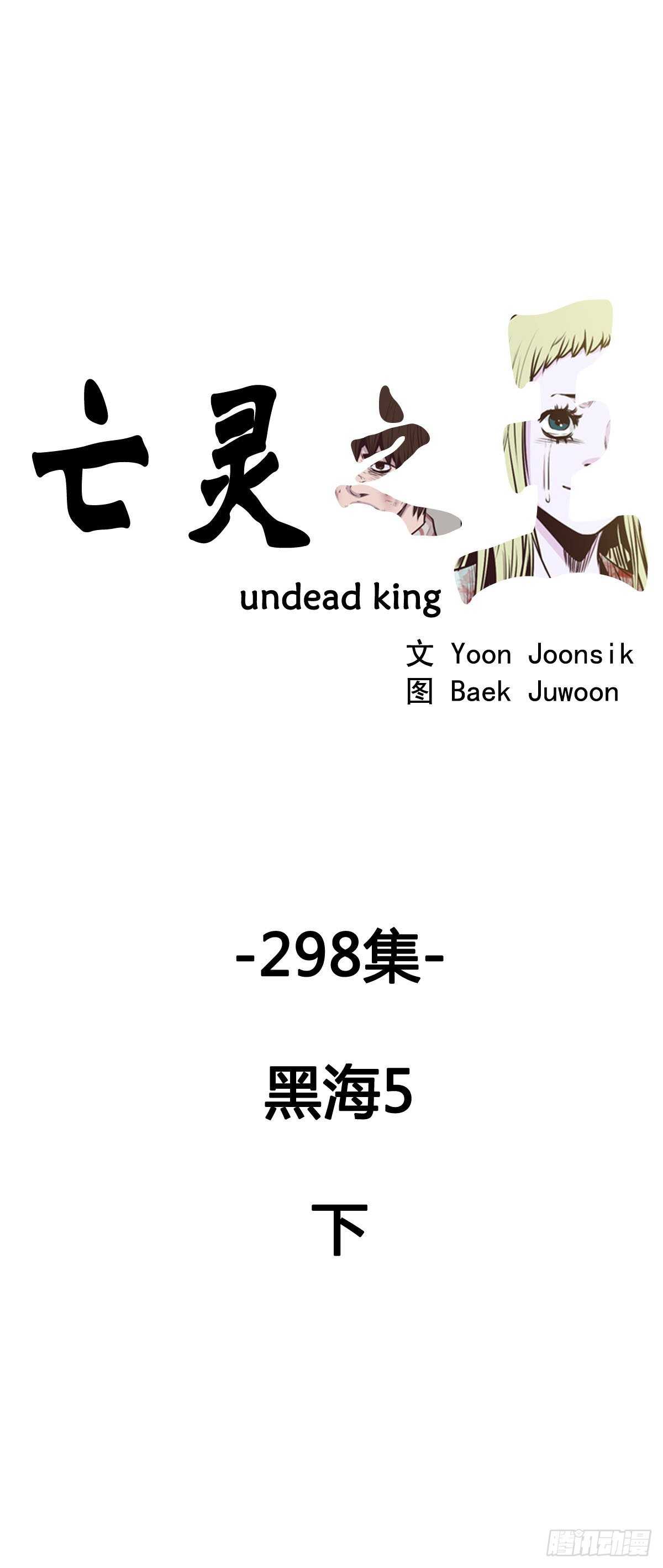 亡靈之王 - 第539話 黑海5 下 - 1