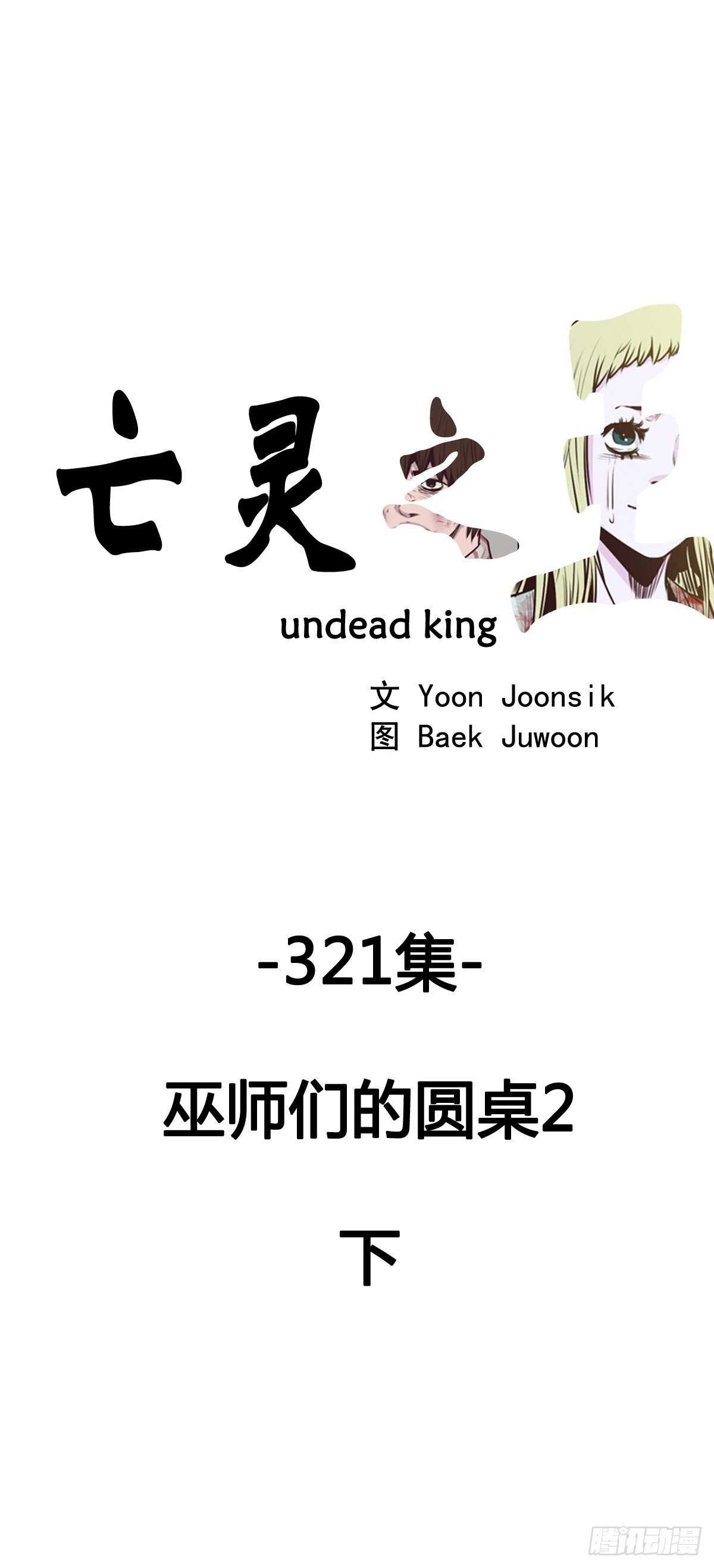 亡靈之王 - 第585話 巫師們的圓桌2下 - 1