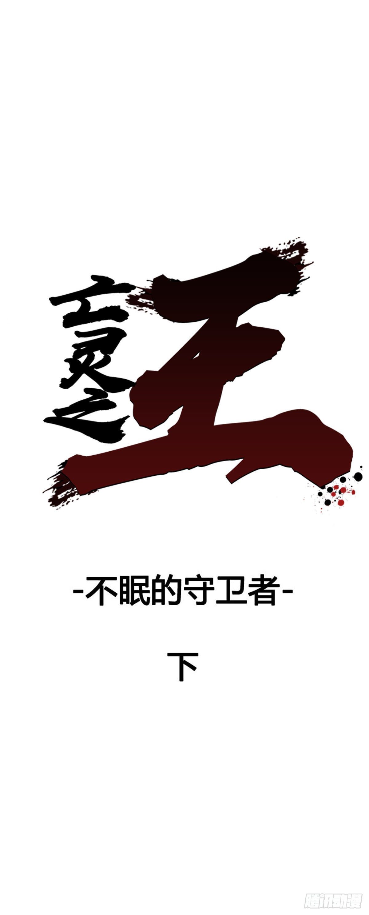 亡靈之王 - 第597話 不眠的守衛者下 - 1
