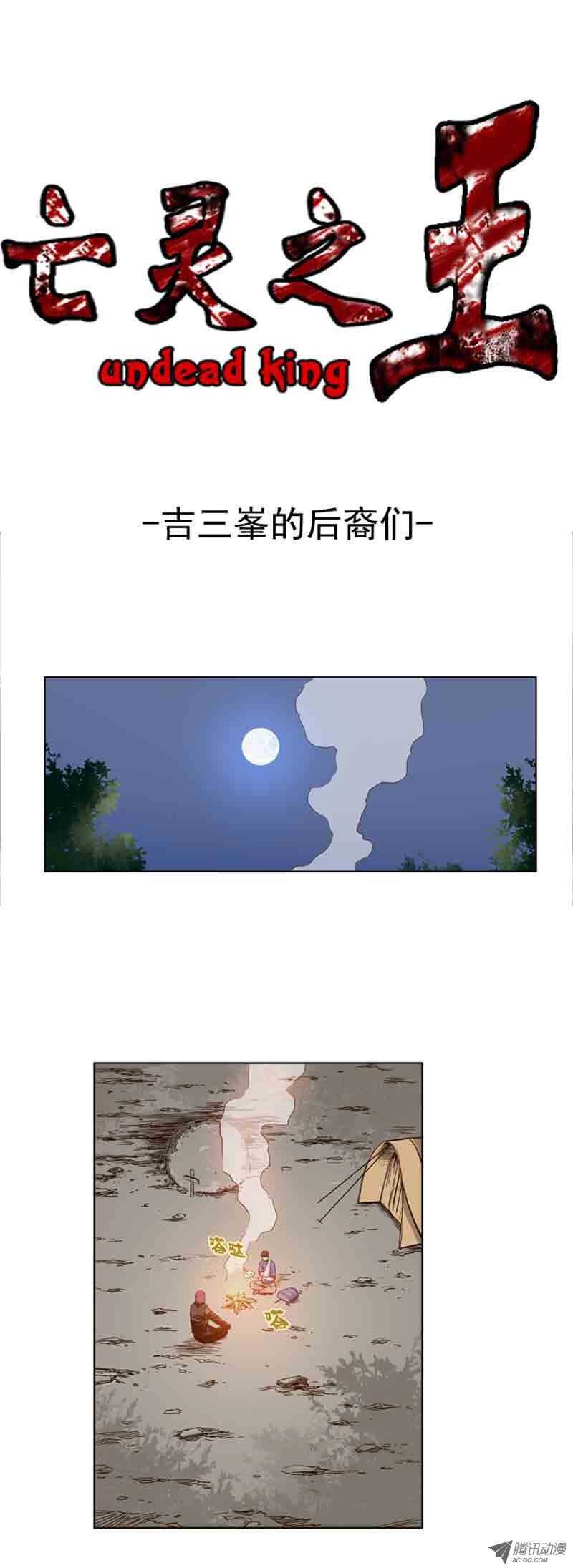 亡靈之王 - 第63集 吉三峰的後裔們 - 1