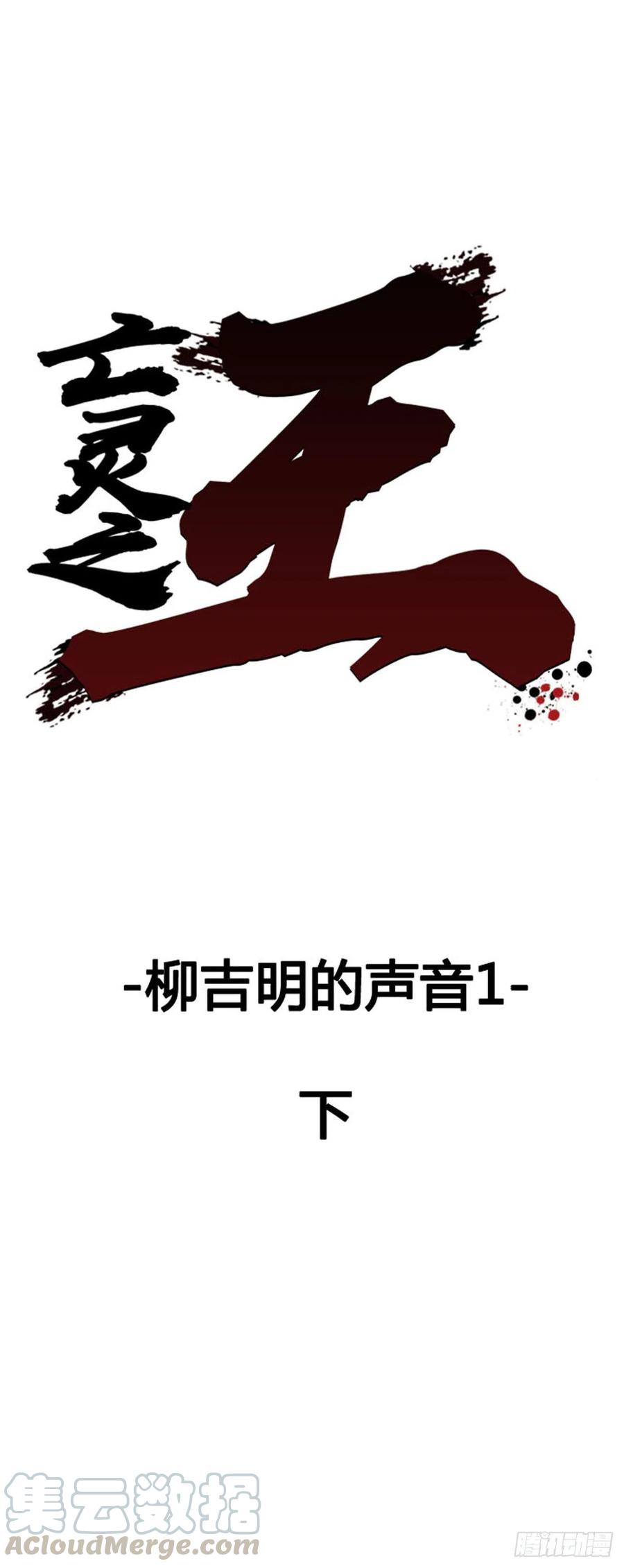 亡靈之王 - 第627話 柳吉明的聲音1下 - 1