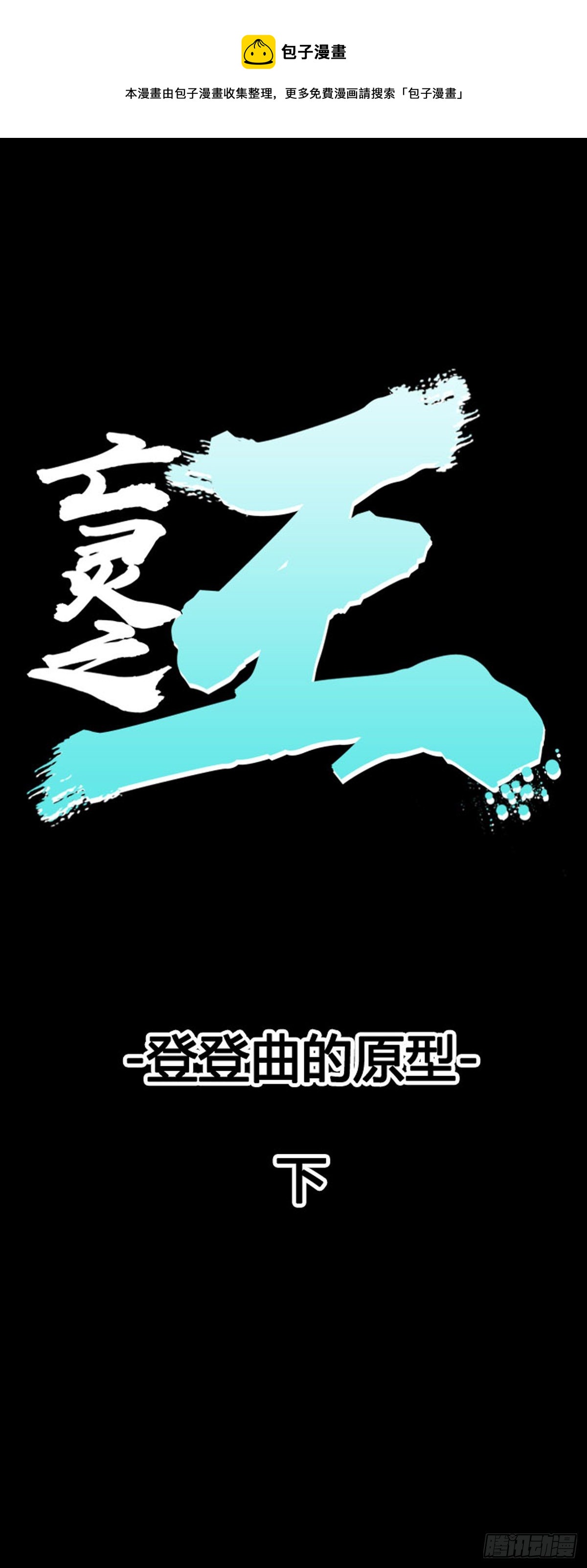 亡靈之王 - 683話 登登曲的原型下 - 1