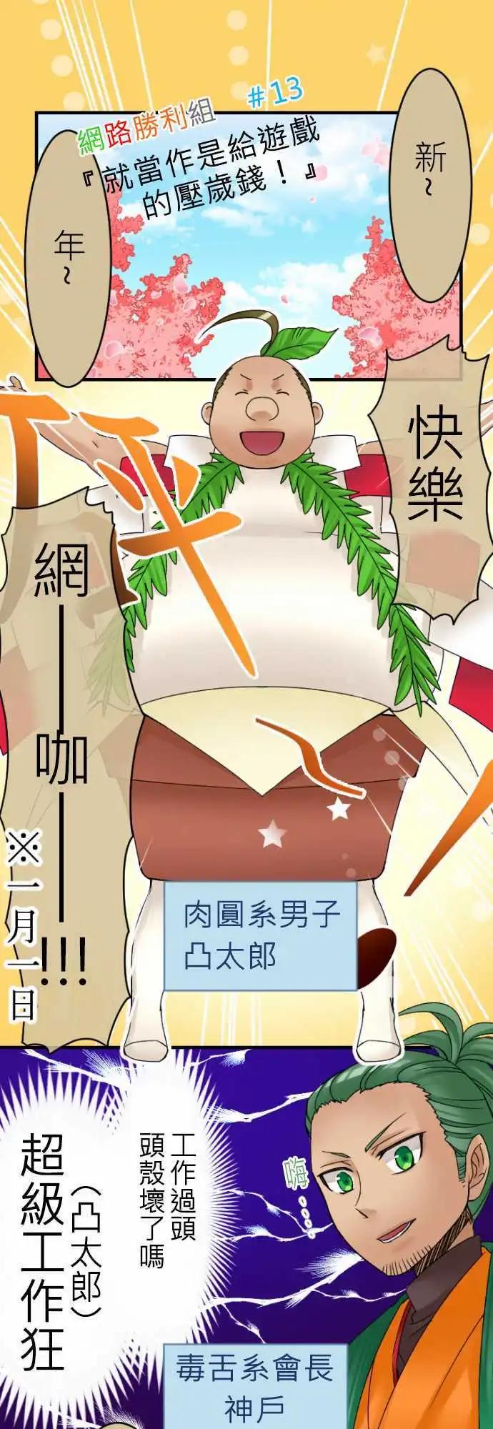 網路勝利組 - 第13回 就當作是給遊戲官方的壓歲錢! - 1