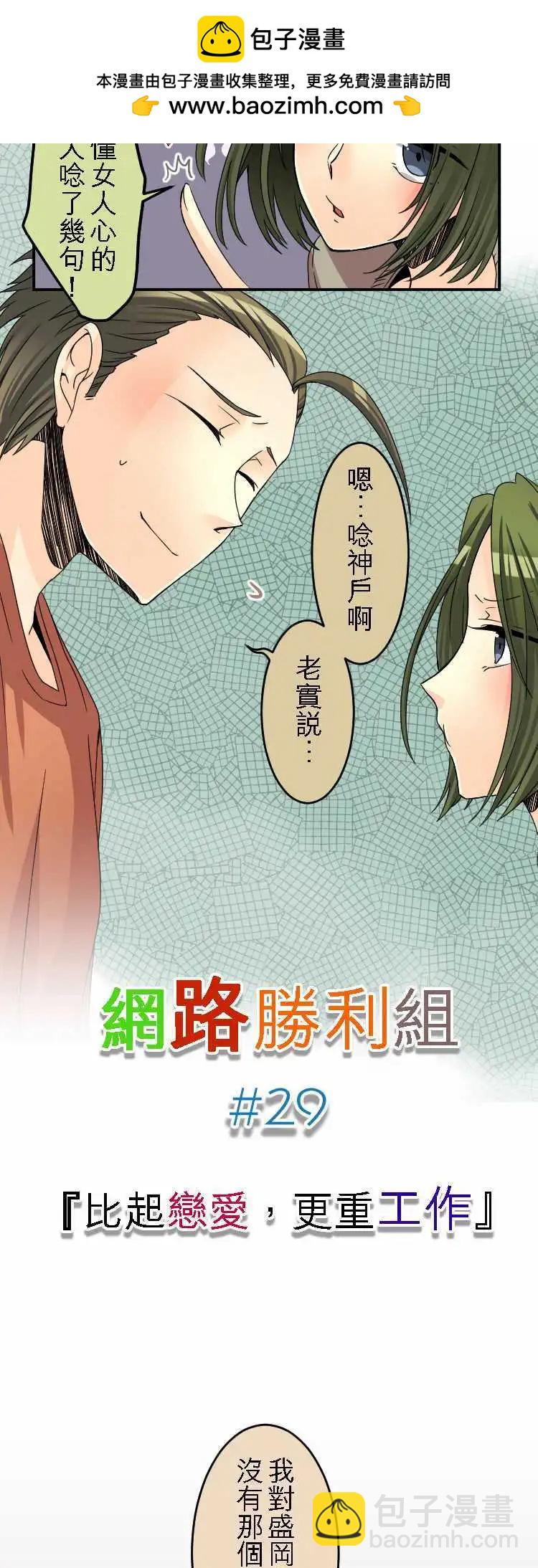 網路勝利組 - 第29回 比起戀愛，更重工作 - 2