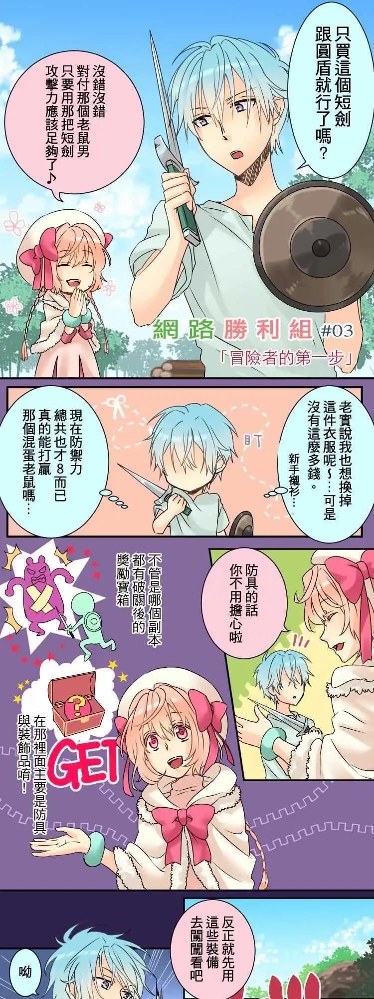 網路勝利組 - 第03回 冒險者的第一歩 - 1
