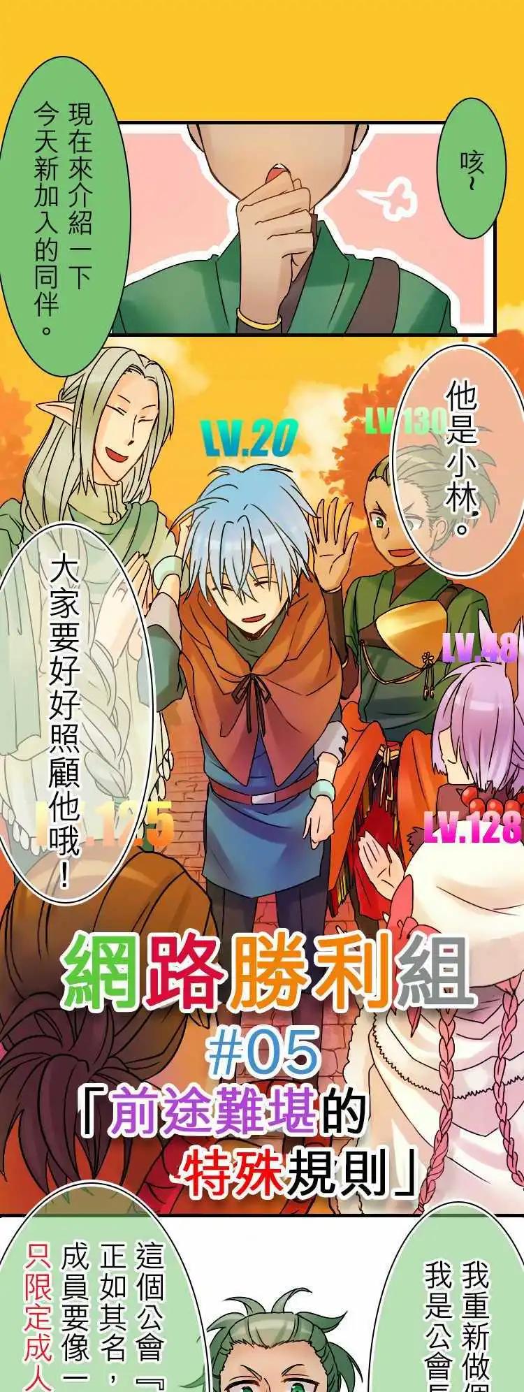 網路勝利組 - 第05回 前途難堪的特殊規則 - 1