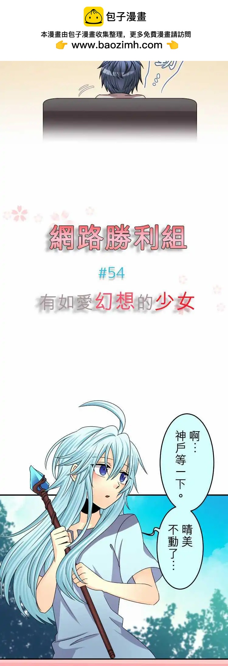 網路勝利組 - 第54回 有如愛幻想的少女 - 2