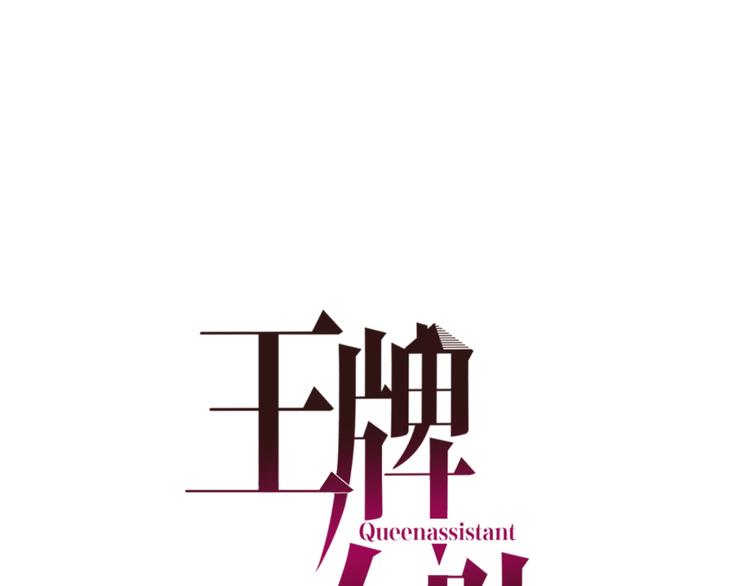 王牌女助 - 第20話 兩次人情(1/2) - 1