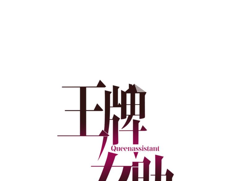 王牌女助 - 第26話 告白(1/3) - 1