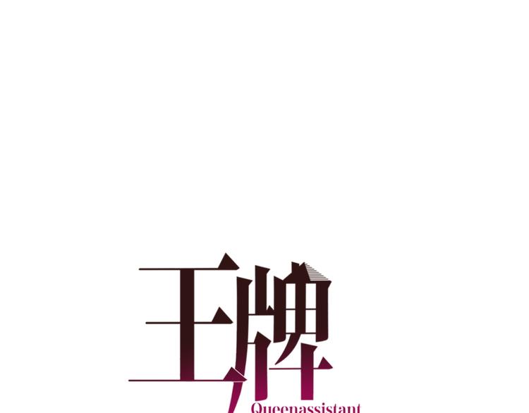 王牌女助 - 第34話 來者不善啊！(1/2) - 1