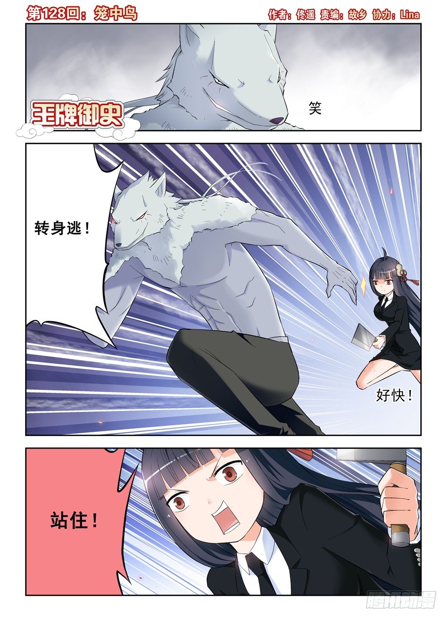 王牌御史 - 128，籠中鳥 - 1