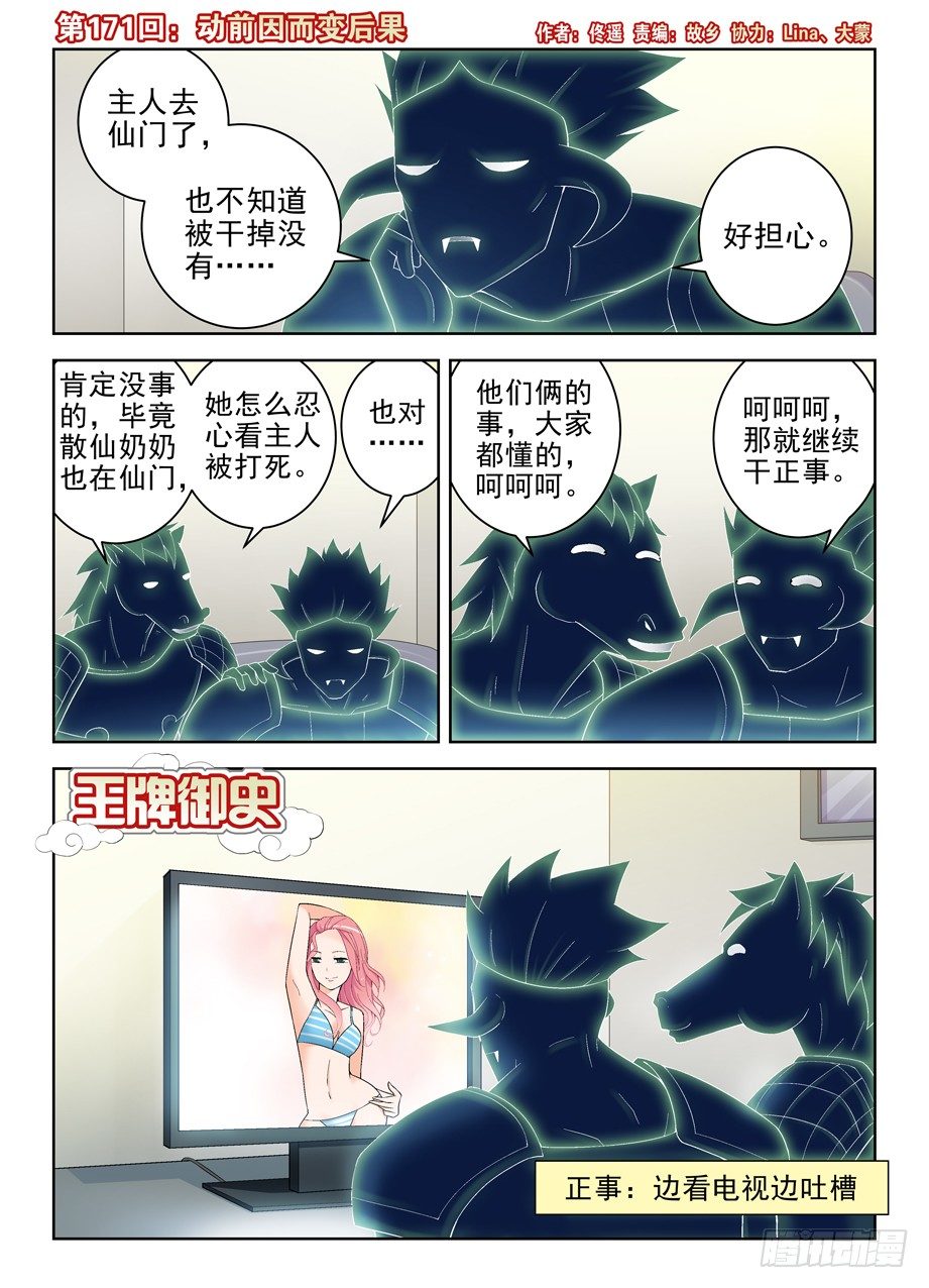 王牌御史 - 171，動前因而變後果 - 1