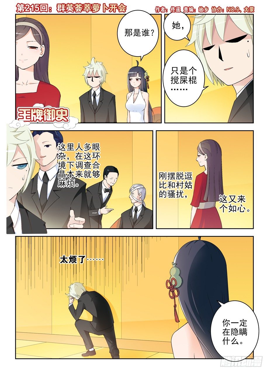 王牌御史 - 215,羣英薈萃蘿蔔開會 - 1