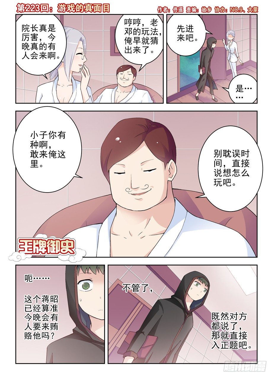 王牌御史 - 223,遊戲的真面目 - 1