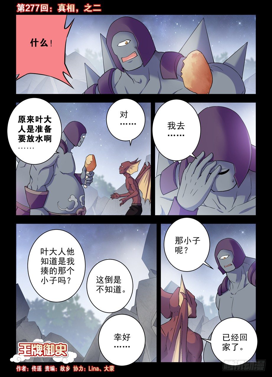 王牌御史 - 277,真相，之二 - 1