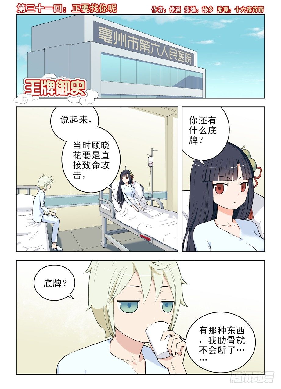 王牌御史 - 31,正要找你呢 - 1