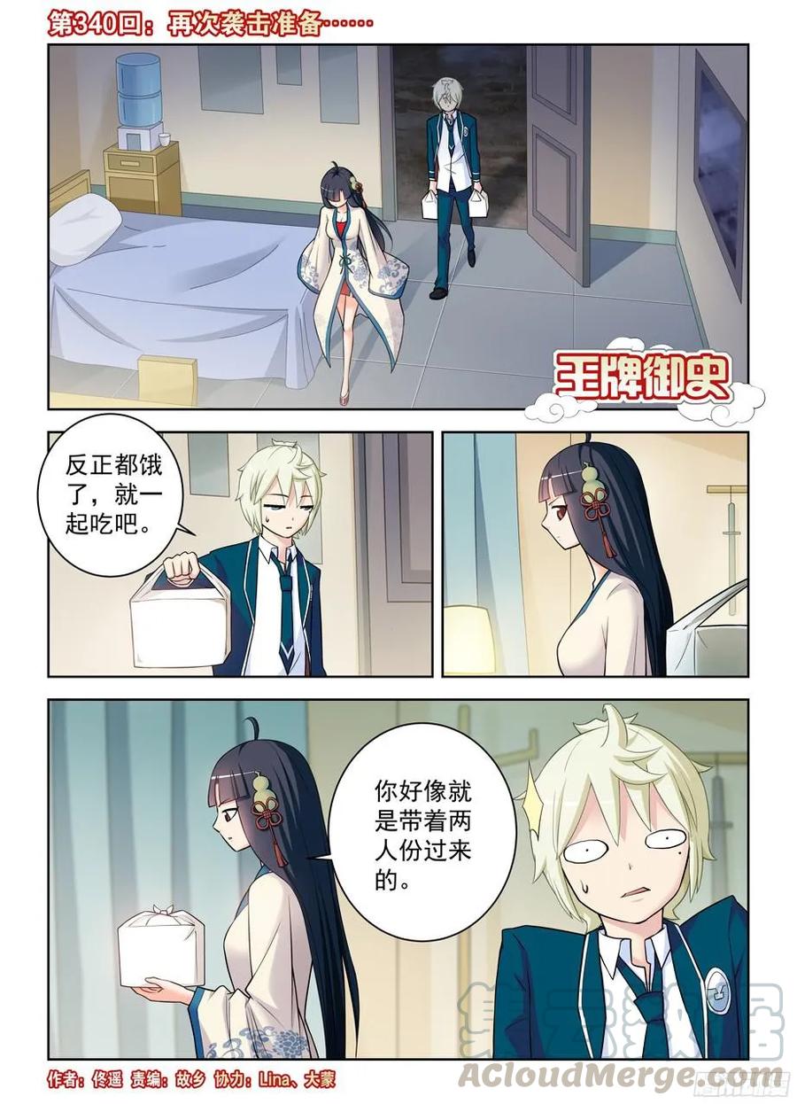 王牌御史 - 340，再次襲擊準備…… - 1