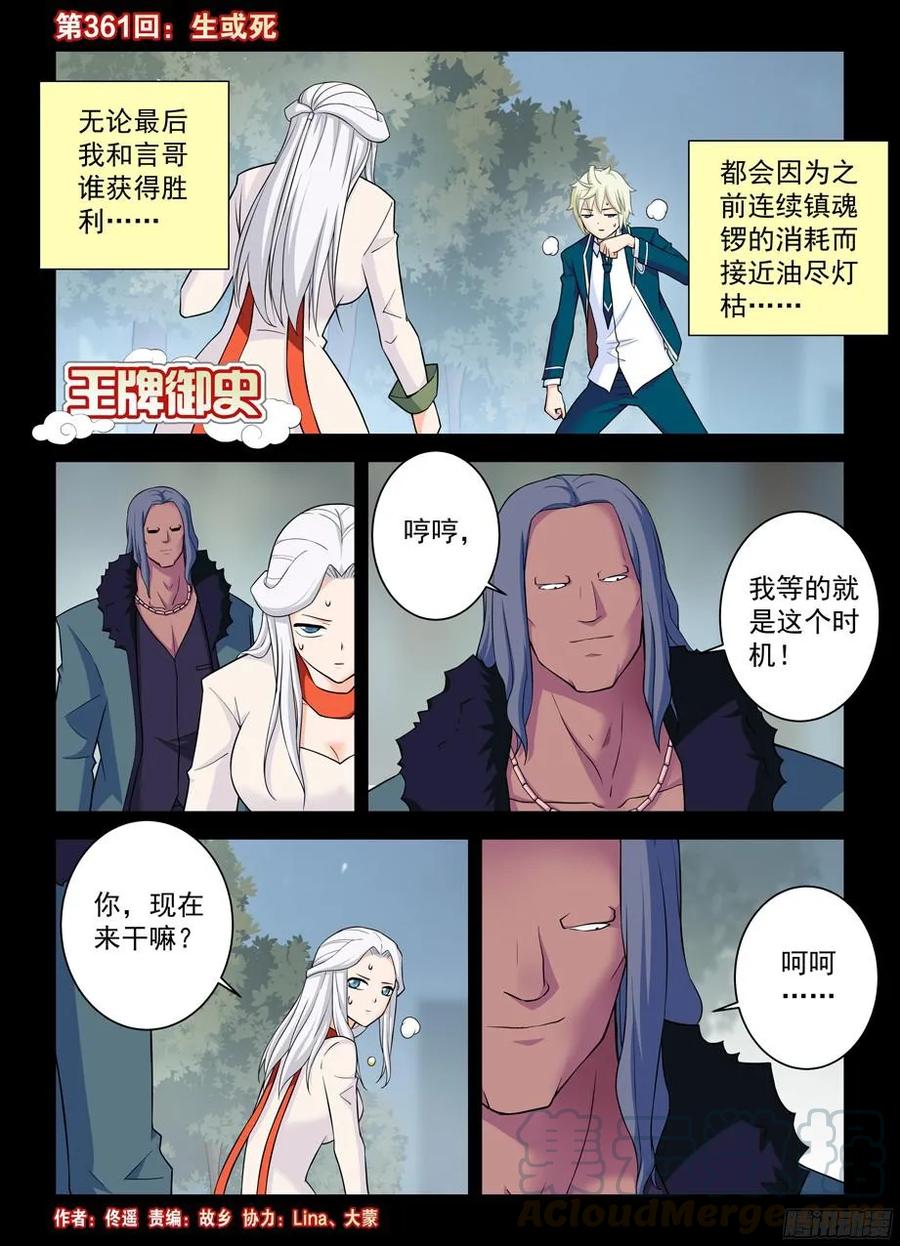 王牌御史 - 361，生或死 - 1