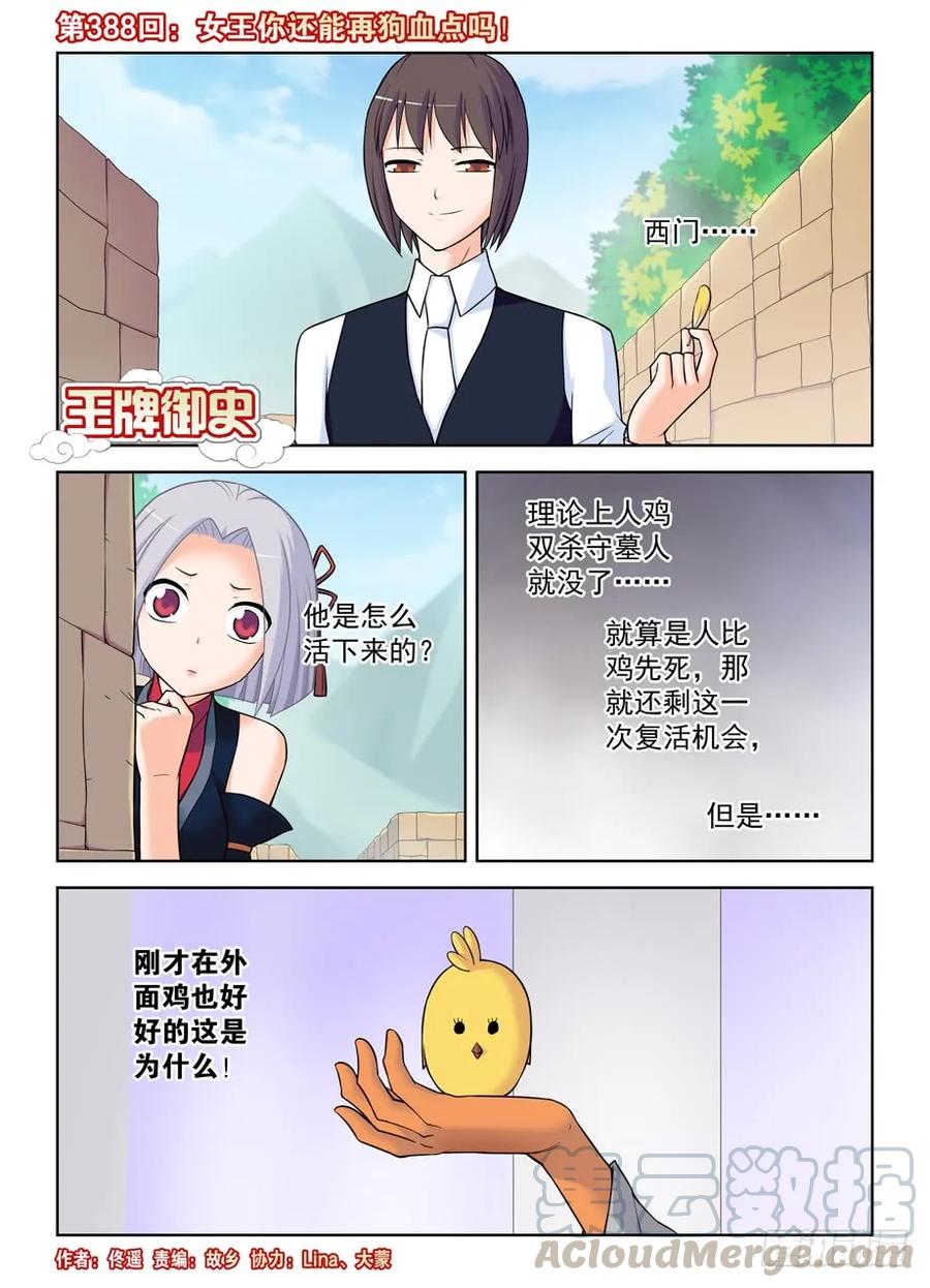 王牌御史 - 388,女王你還能再狗血點嗎！ - 1