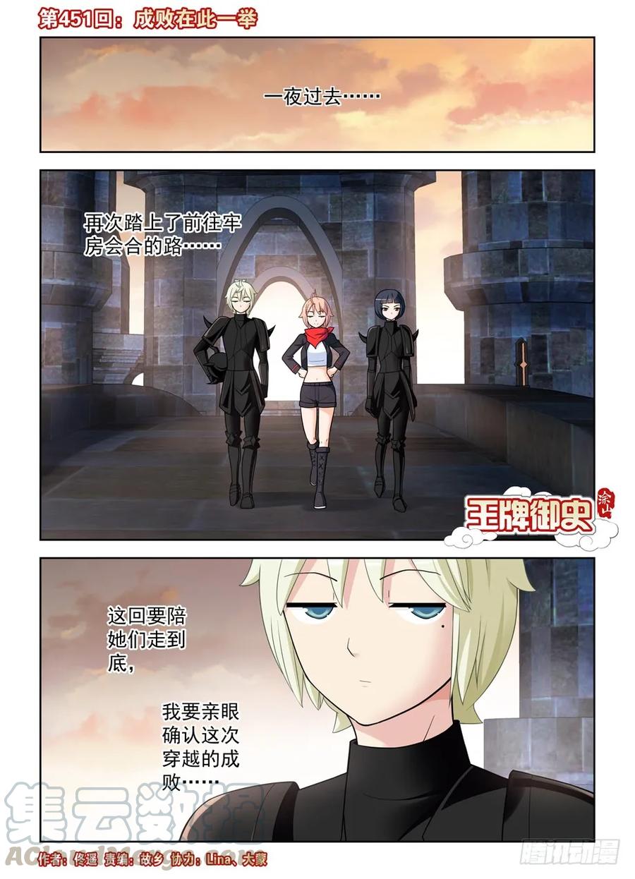 王牌御史 - 451，成敗在此一舉 - 1