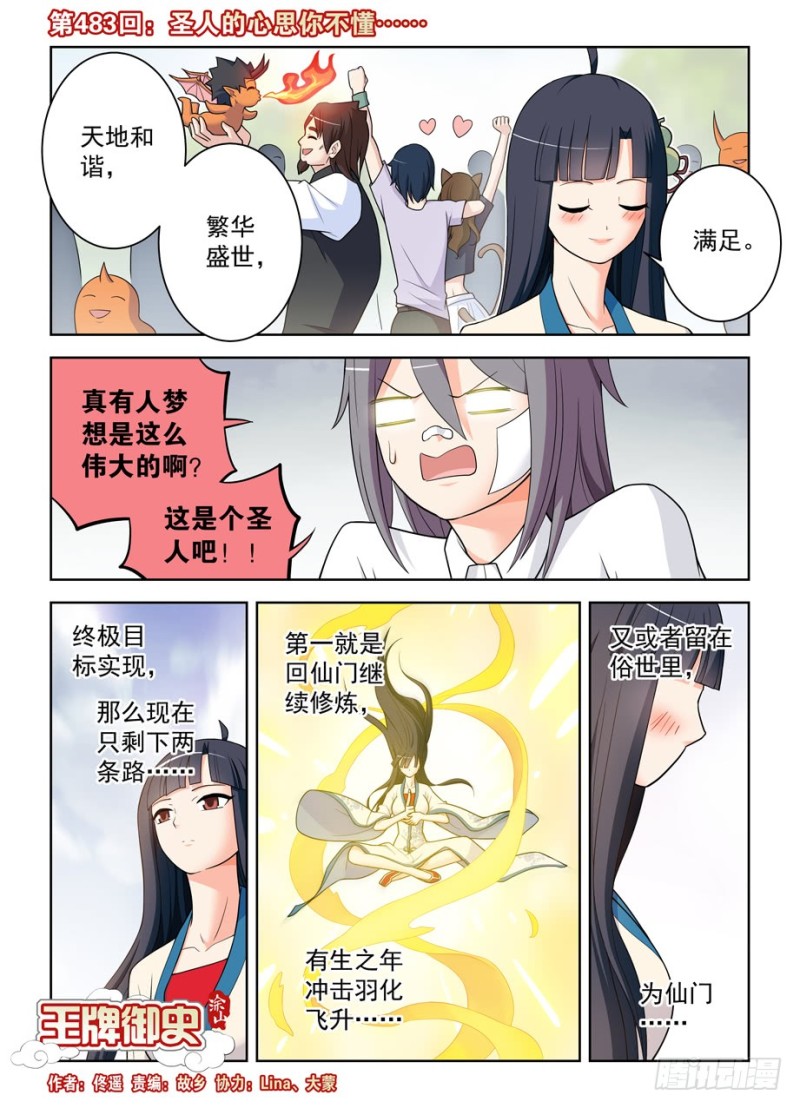 王牌御史 - 483，聖人的心思你不懂…… - 1