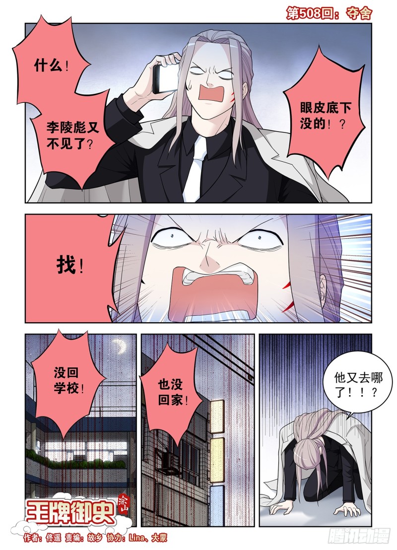 王牌御史 - 508,奪舍 - 1