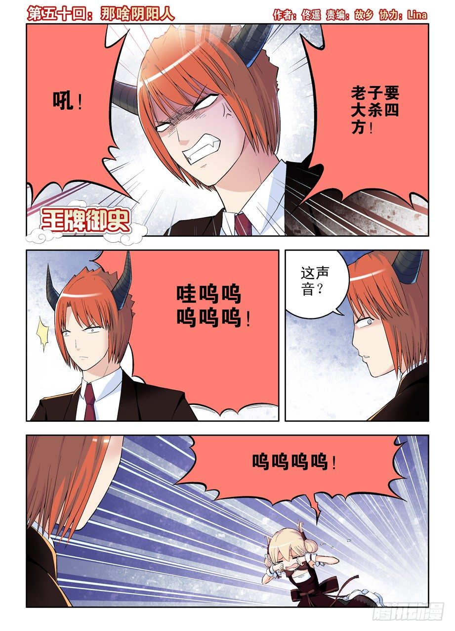 王牌御史 - 50，那啥陰陽人 - 1