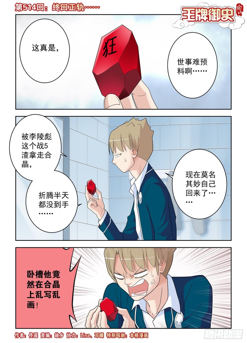 王牌御史 - 514，終回正軌…… - 1