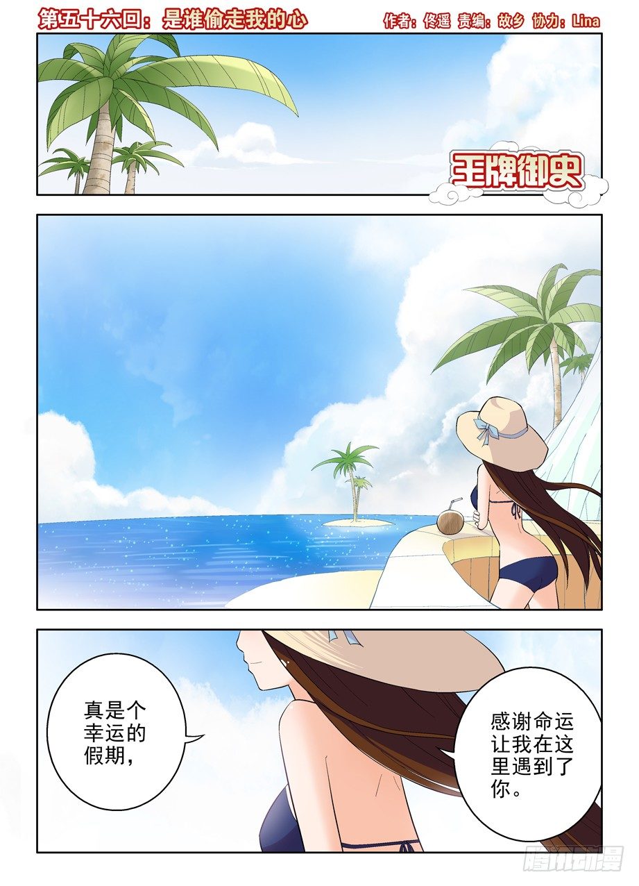 王牌御史 - 56，是誰偷走我的心 - 1