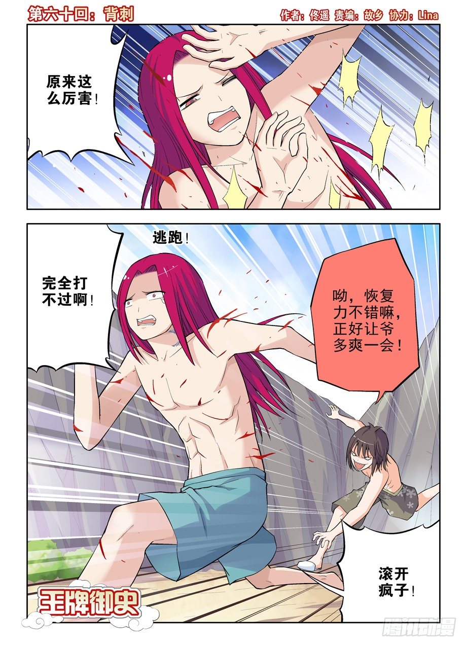 王牌御史 - 60，背刺 - 1